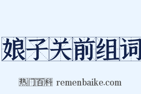 娘子关前组词是什么意思的图片